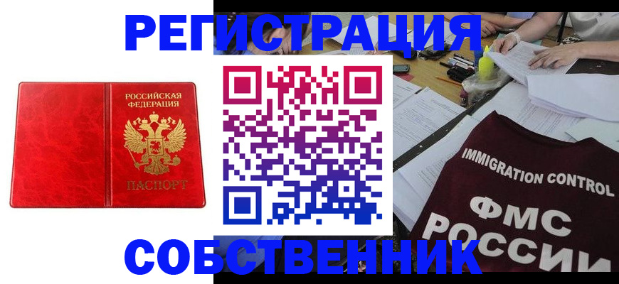 прописка в Пензе